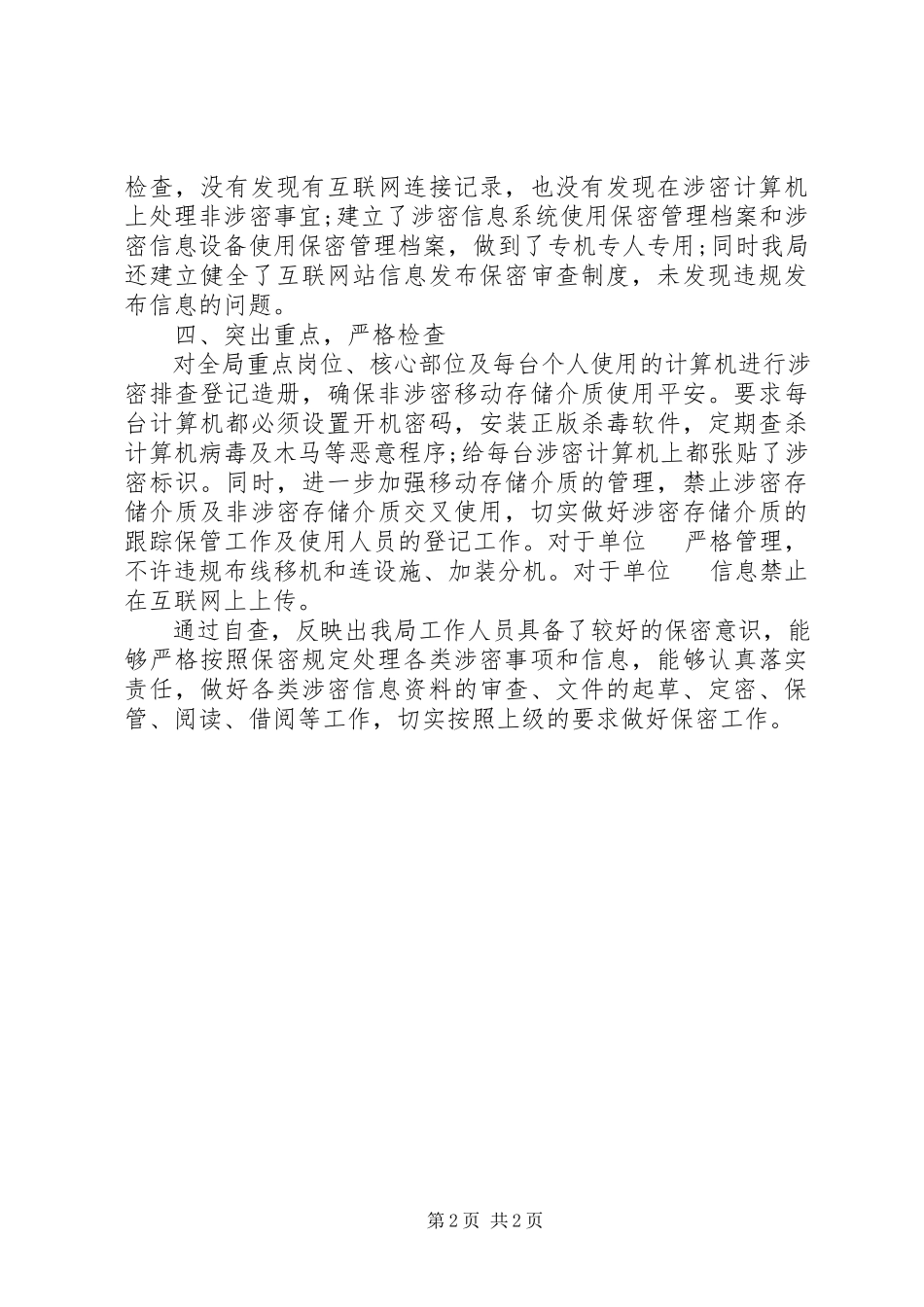 2023年管理局保密工作自查报告.docx_第2页