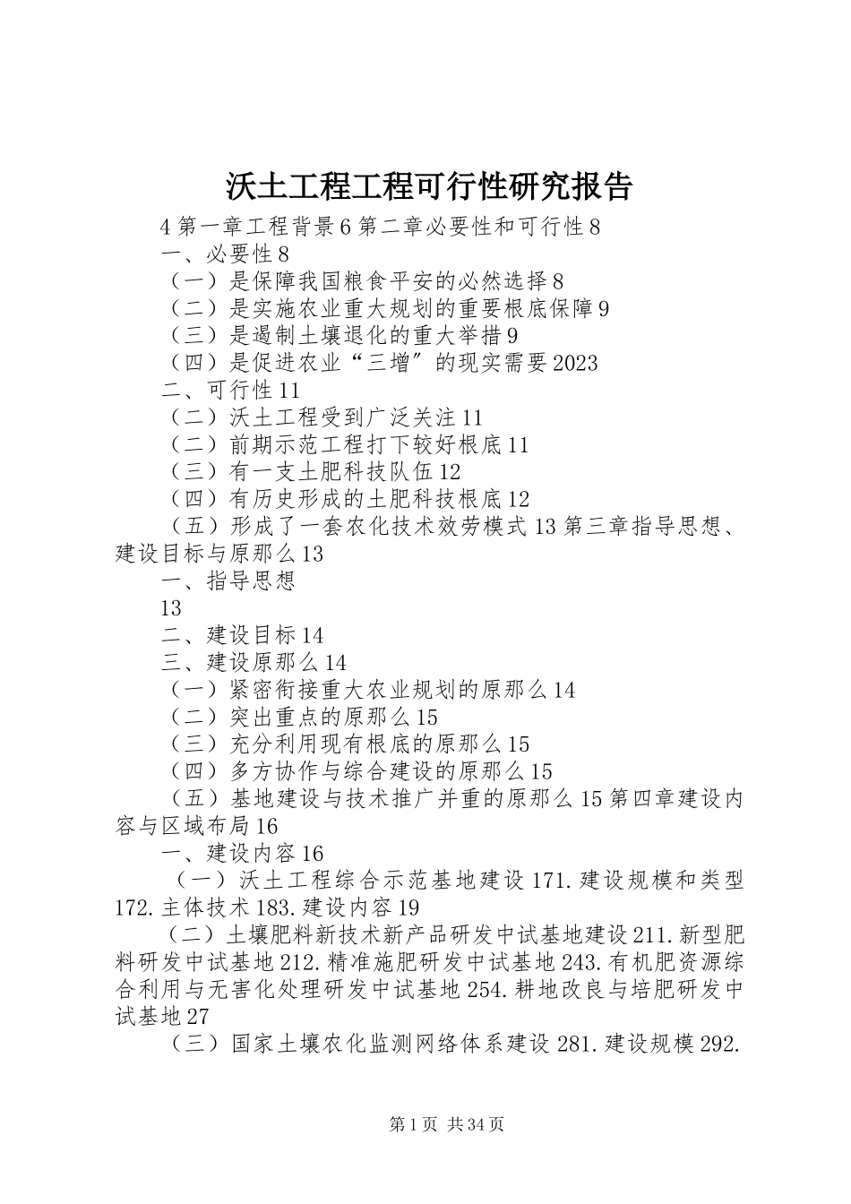 2023年沃土工程项目可行性研究报告.docx_第1页