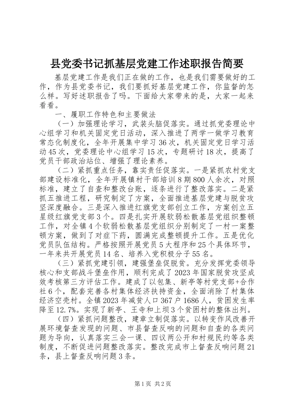 2023年县党委书记抓基层党建工作述职报告简要.docx_第1页