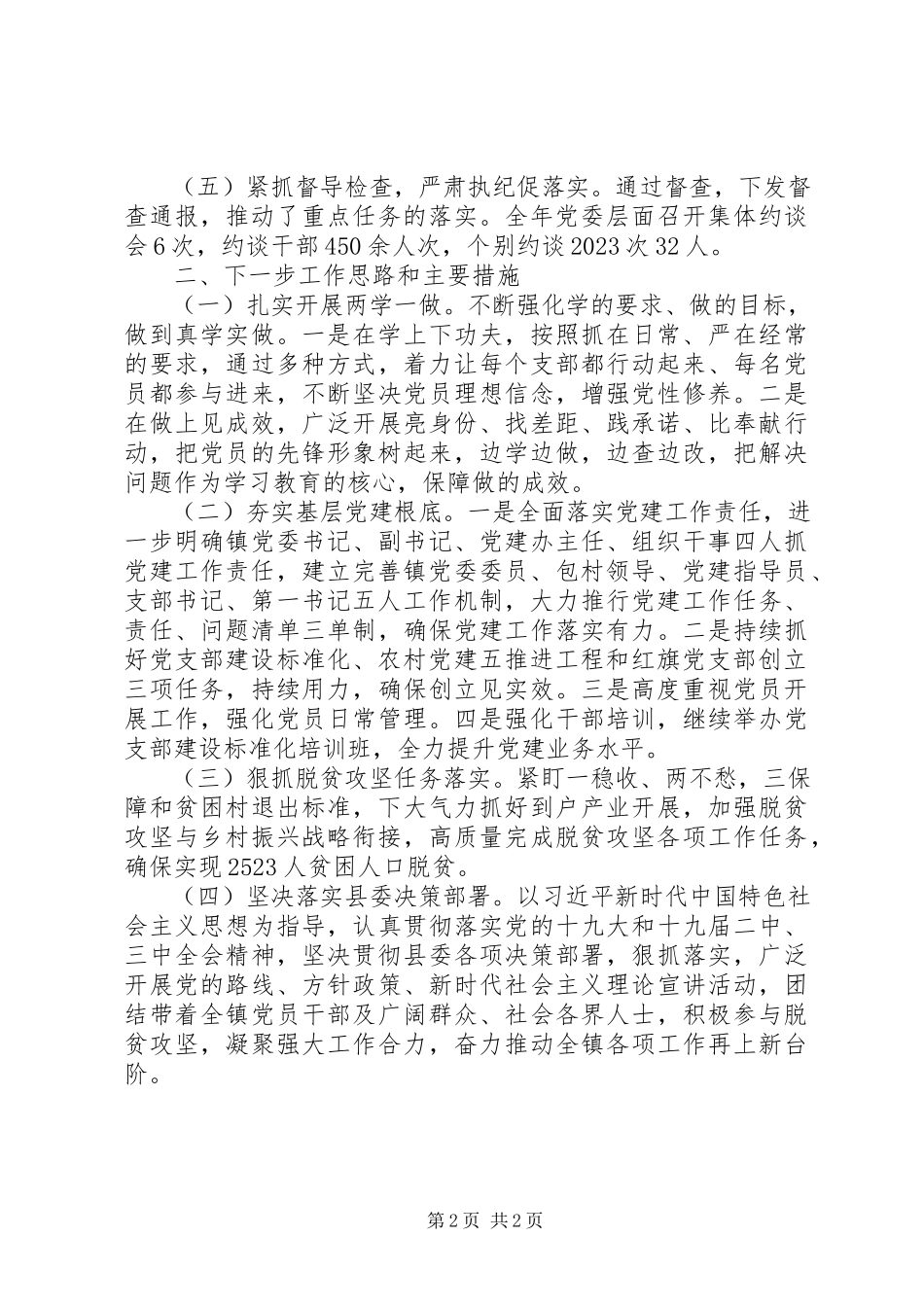 2023年县党委书记抓基层党建工作述职报告简要.docx_第2页