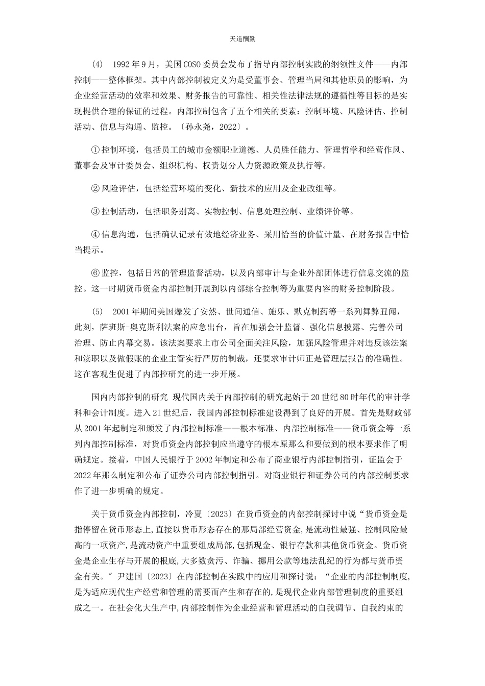 2023年开题报告服装生产企业货币资金内部控制设计范文.docx_第2页