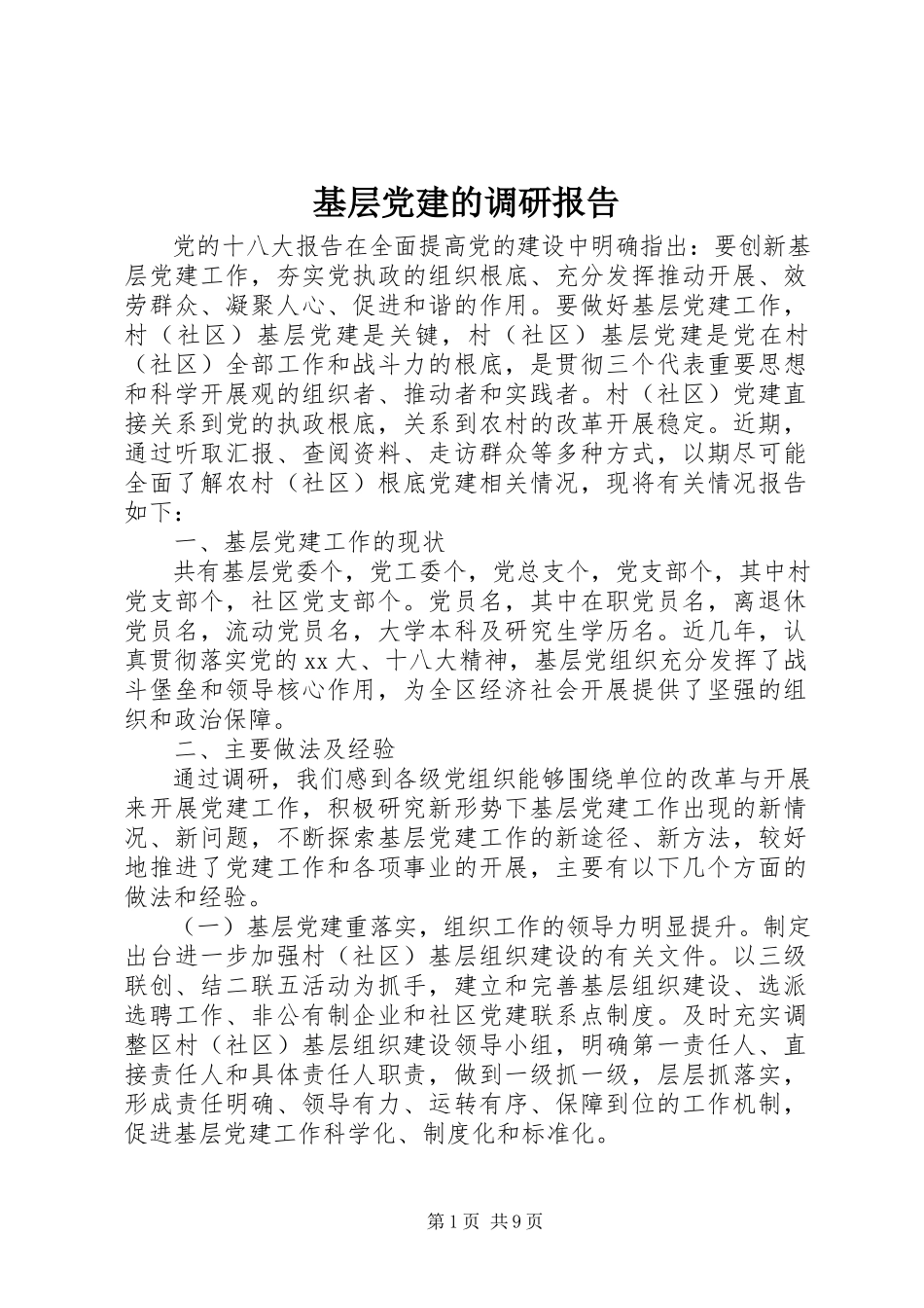 2023年基层党建的调研报告.docx_第1页