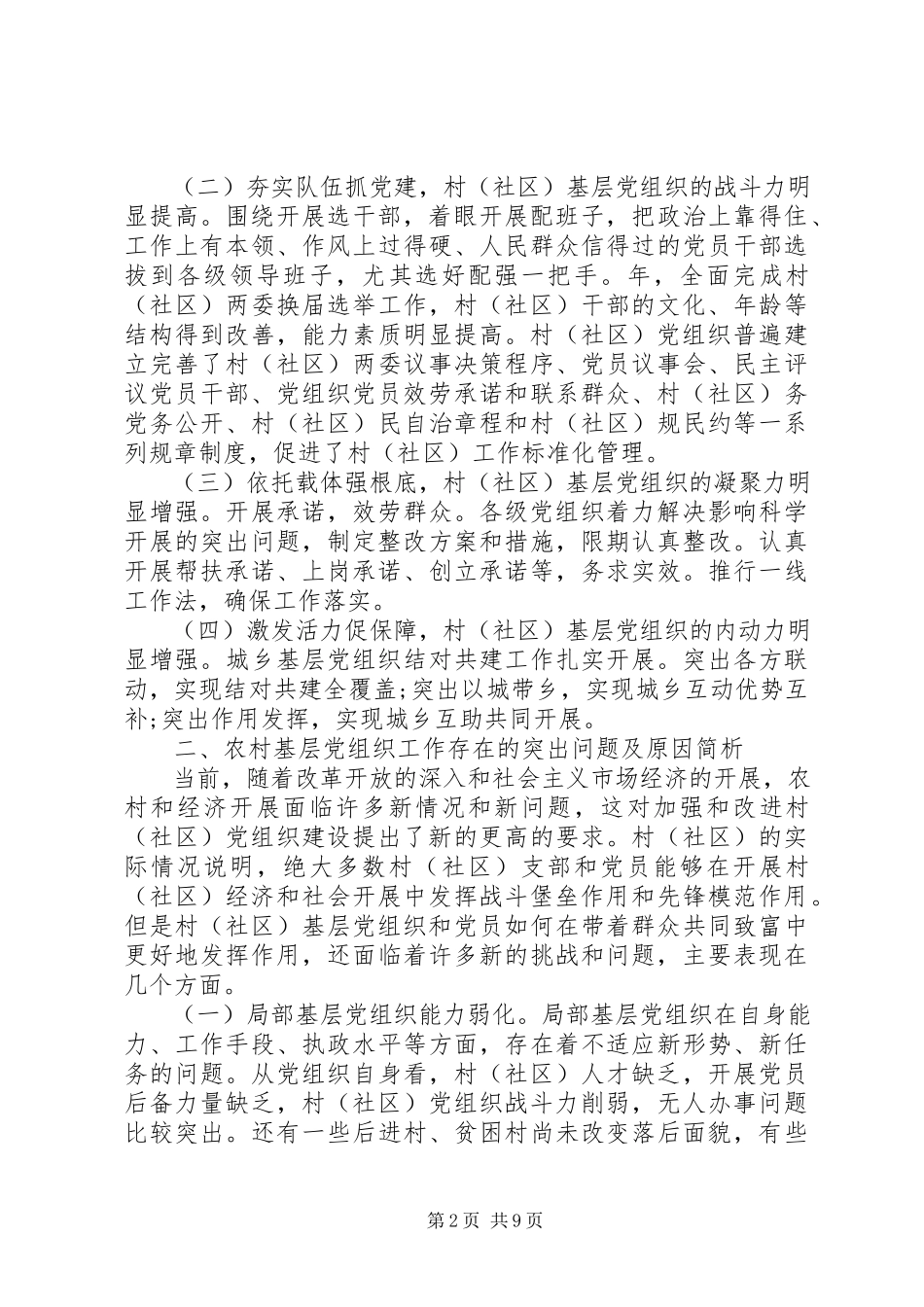 2023年基层党建的调研报告.docx_第2页