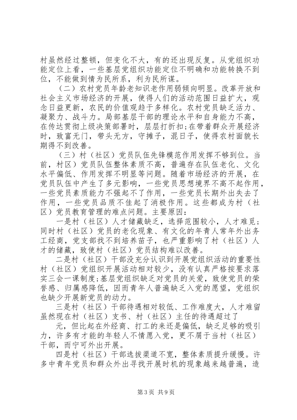 2023年基层党建的调研报告.docx_第3页