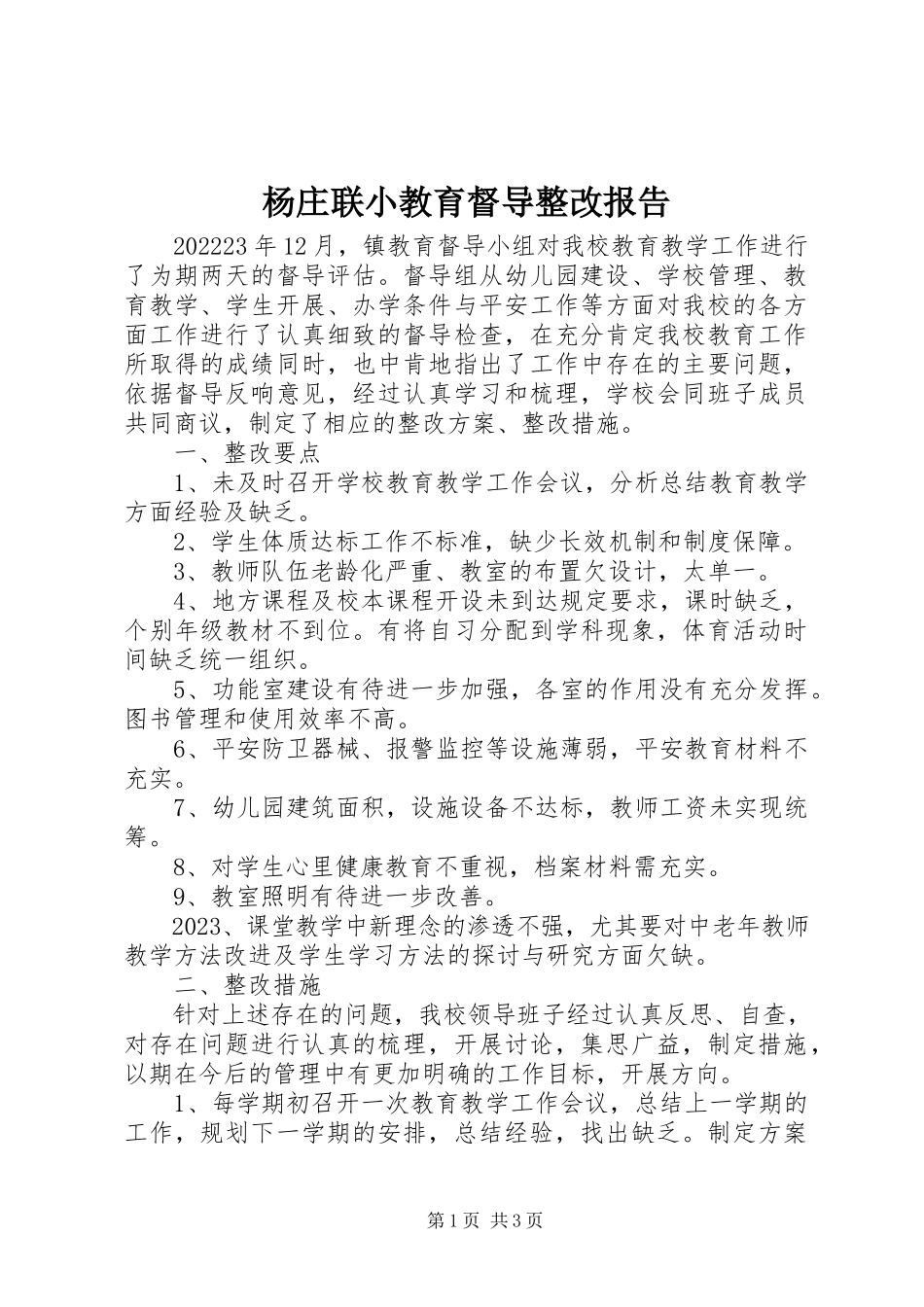 2023年杨庄联小教育督导整改报告.docx_第1页