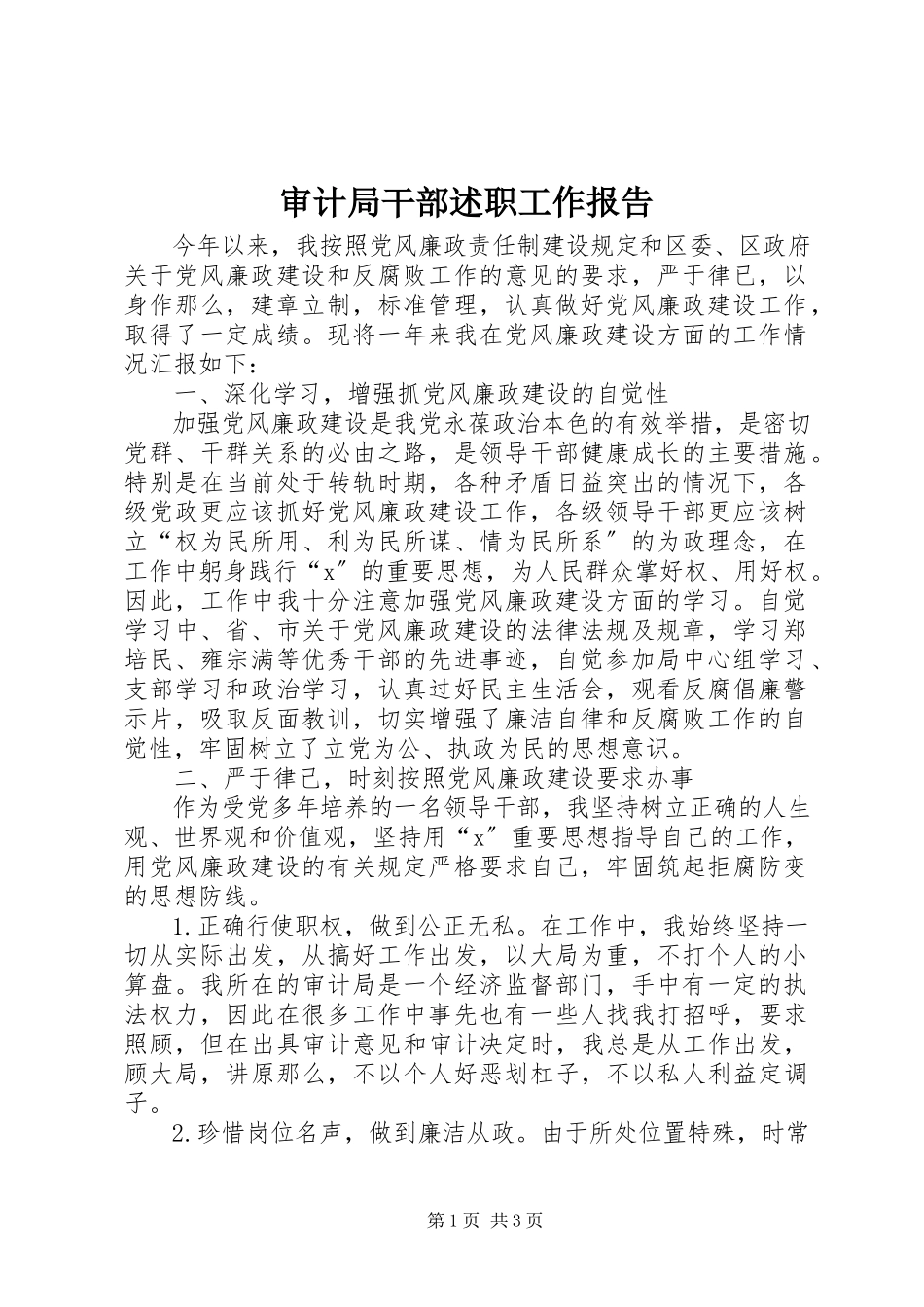 2023年审计局干部述职工作报告.docx_第1页