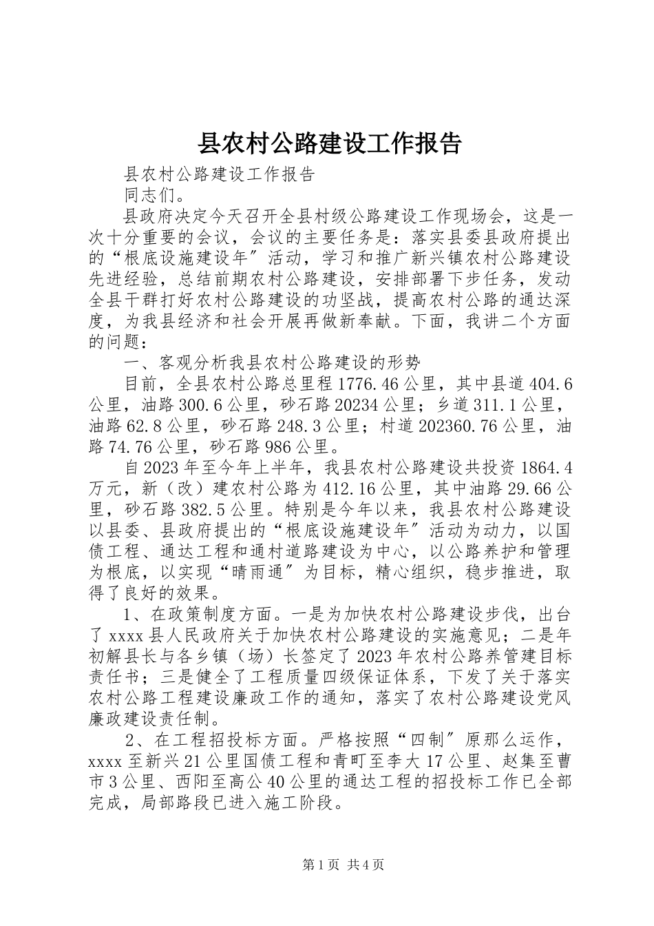 2023年县农村公路建设工作报告.docx_第1页