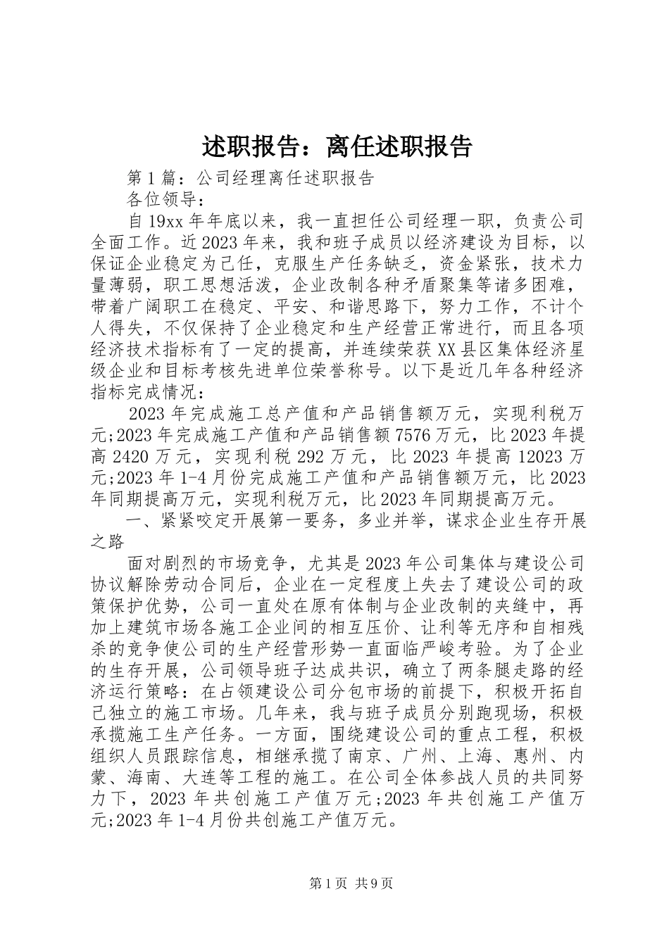 2023年述职报告离任述职报告.docx_第1页