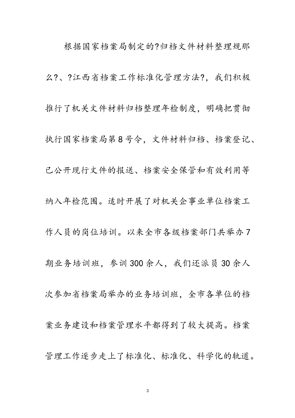 2023年市档案局干部履职报告范文.doc_第3页