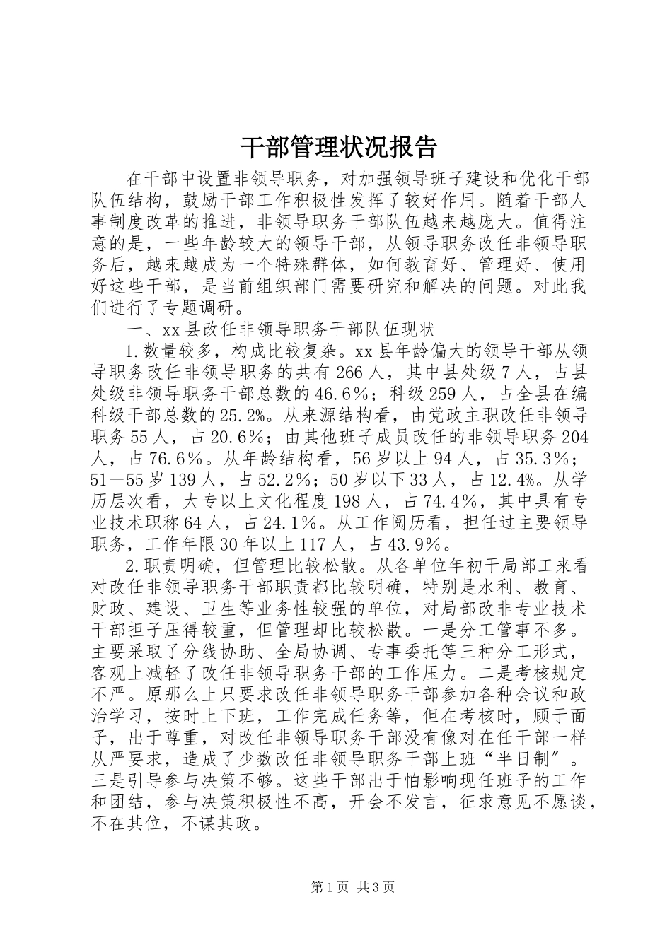 2023年干部管理状况报告.docx_第1页