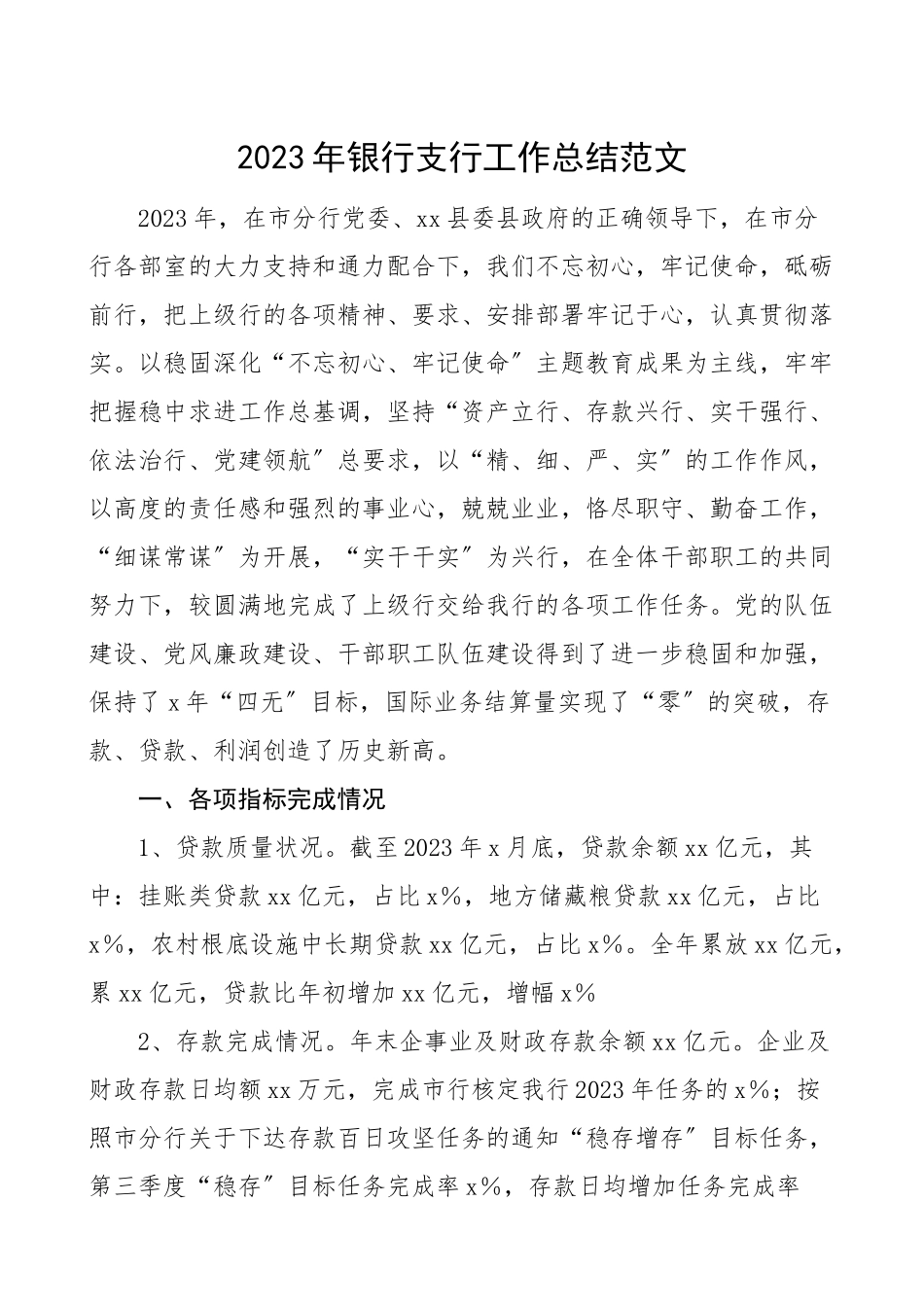 银行支行工作总结汇报报告范文.doc_第1页
