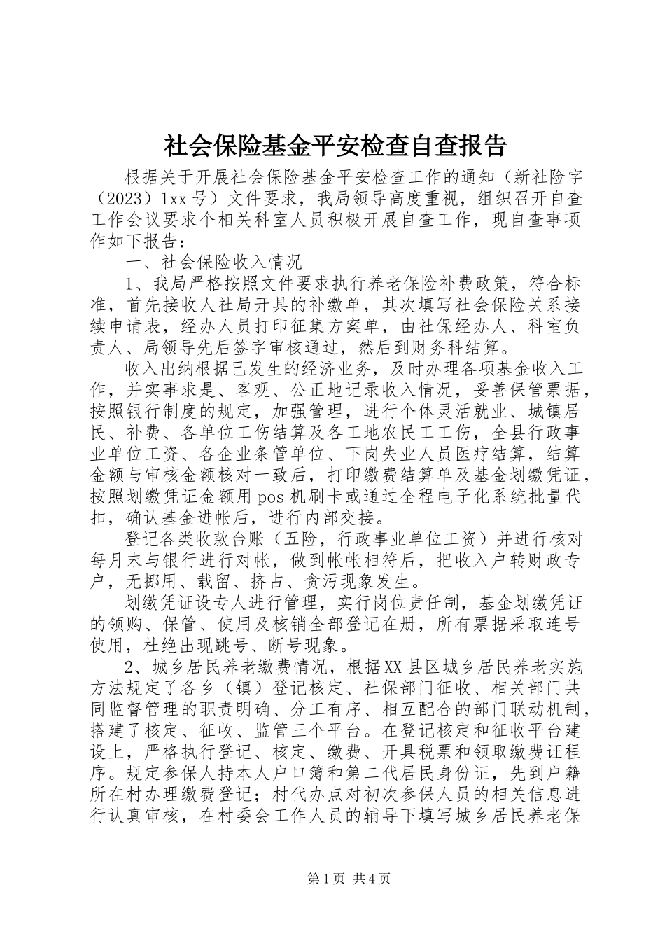2023年社会保险基金安全检查自查报告.docx_第1页