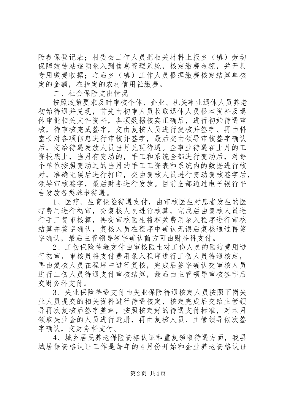 2023年社会保险基金安全检查自查报告.docx_第2页