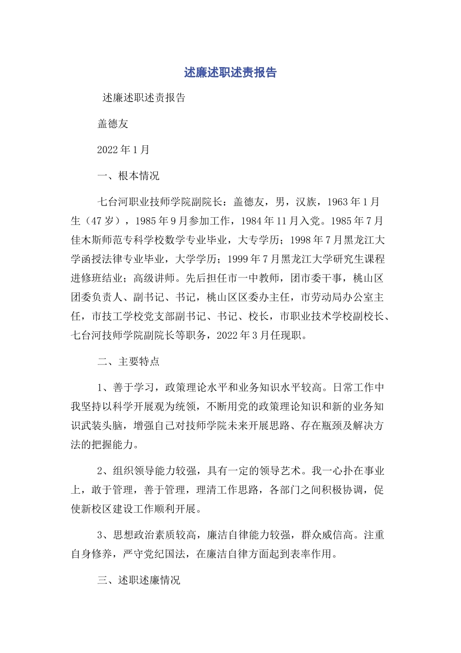 2023年述廉述职述责报告.docx_第1页