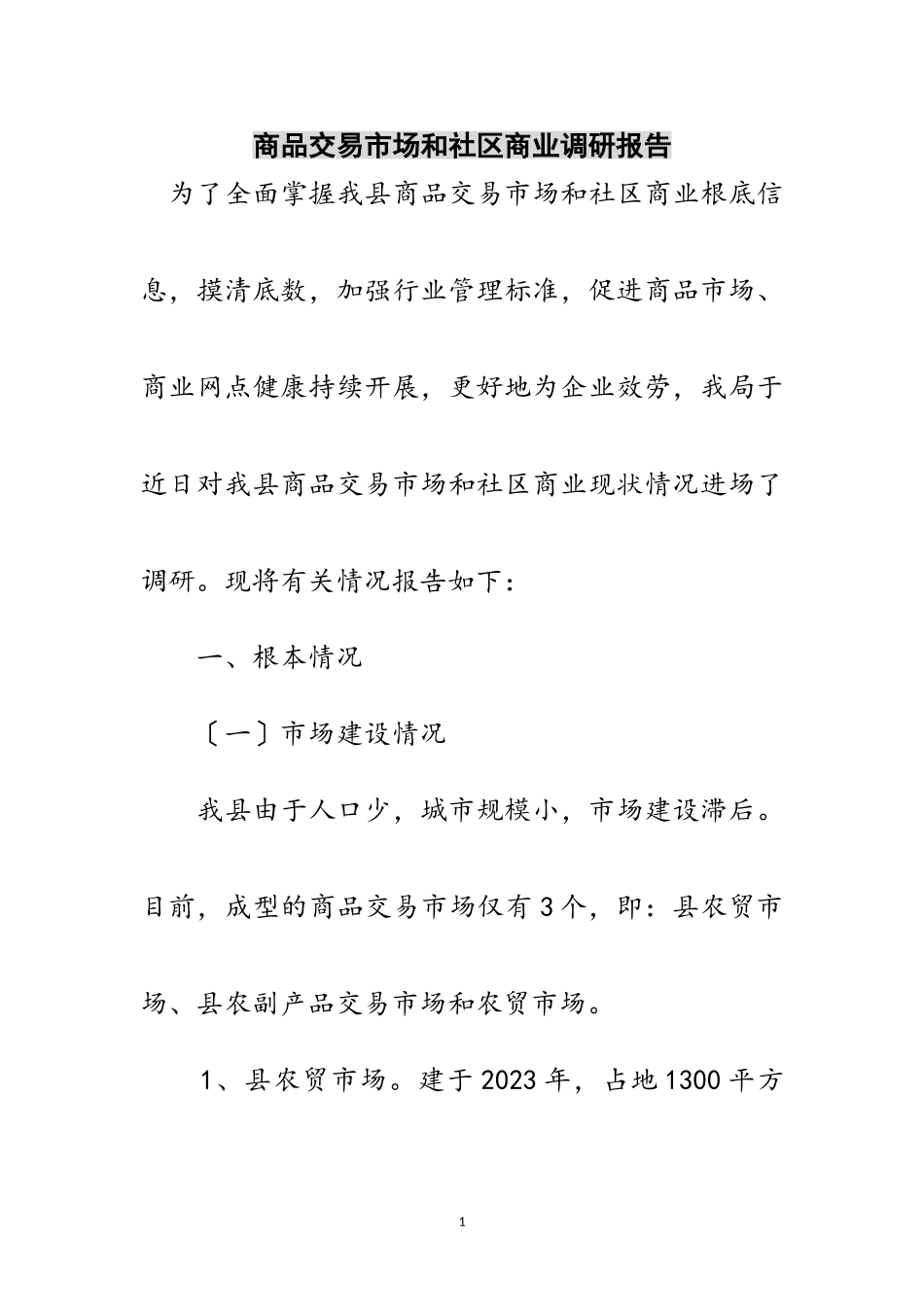 2023年商品交易市场和社区商业调研报告范文.doc_第1页