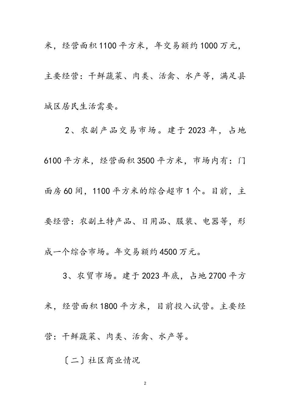 2023年商品交易市场和社区商业调研报告范文.doc_第2页