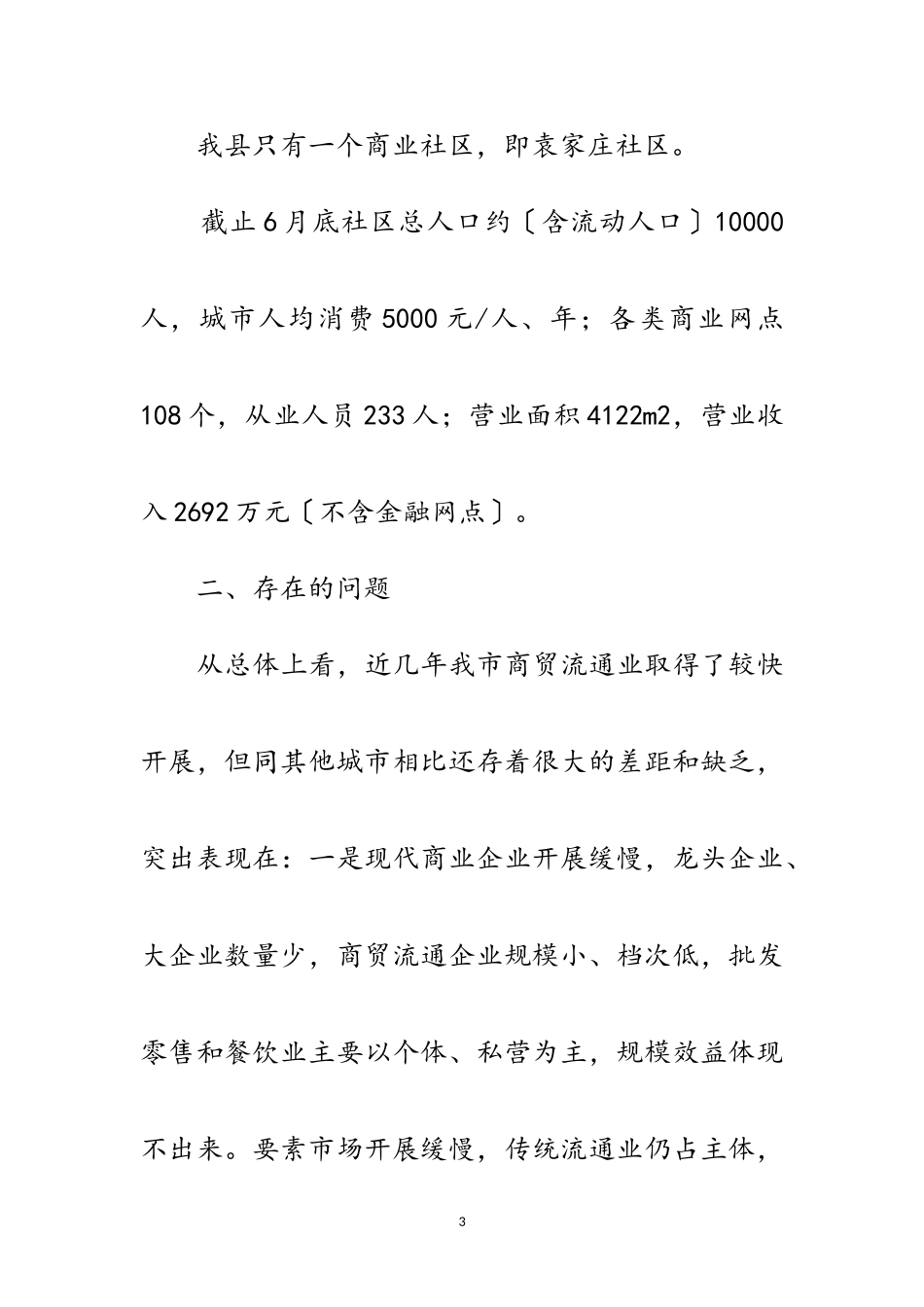2023年商品交易市场和社区商业调研报告范文.doc_第3页