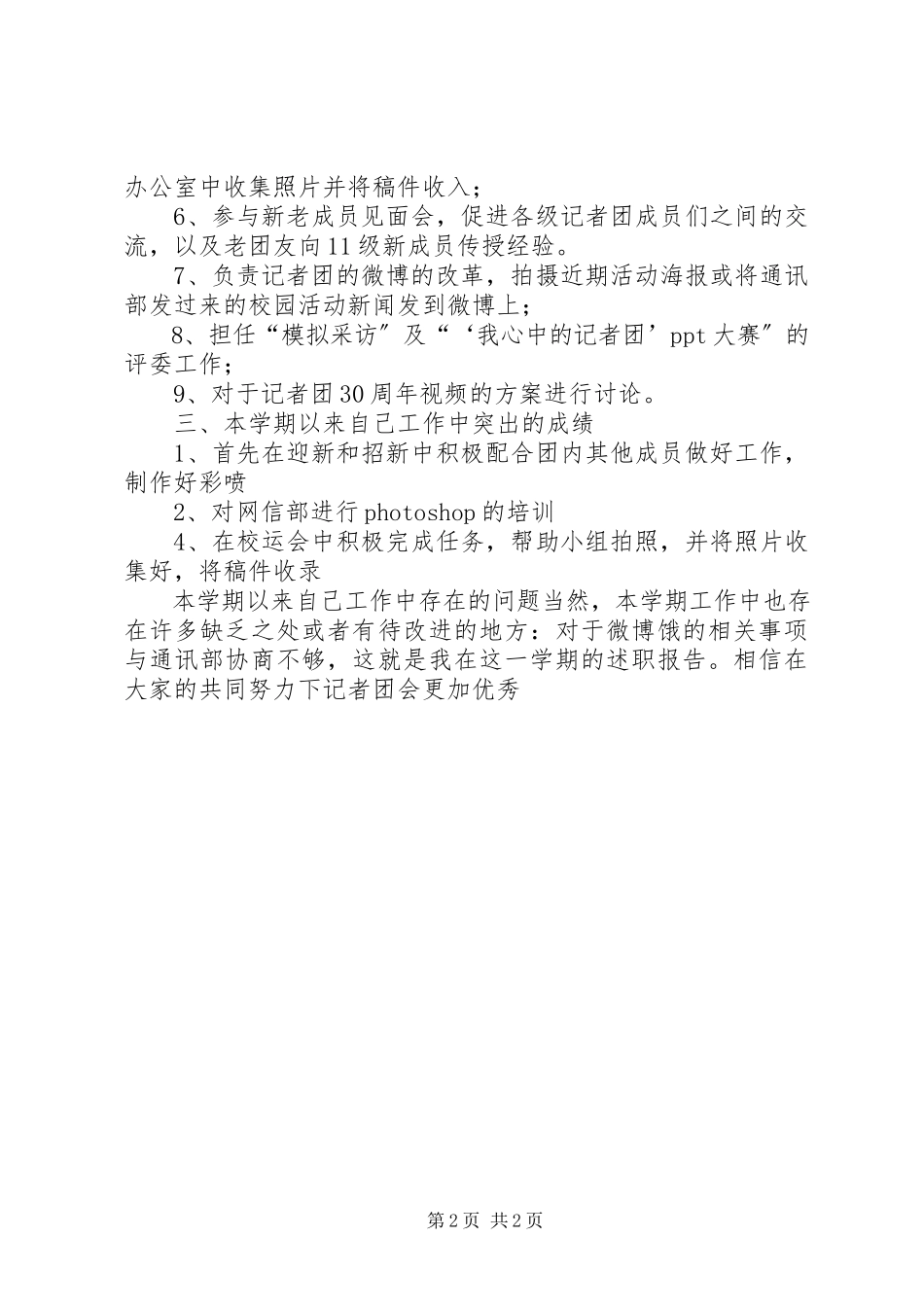 2023年记者团的个人述职报告.docx_第2页