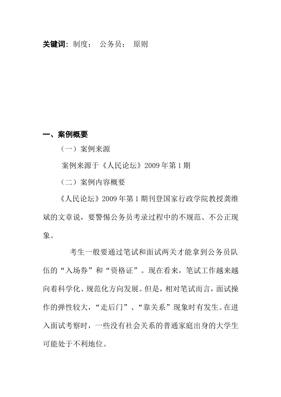 关于《维护公务员的考录的规范和公正》的案例分析法学专业.doc_第2页