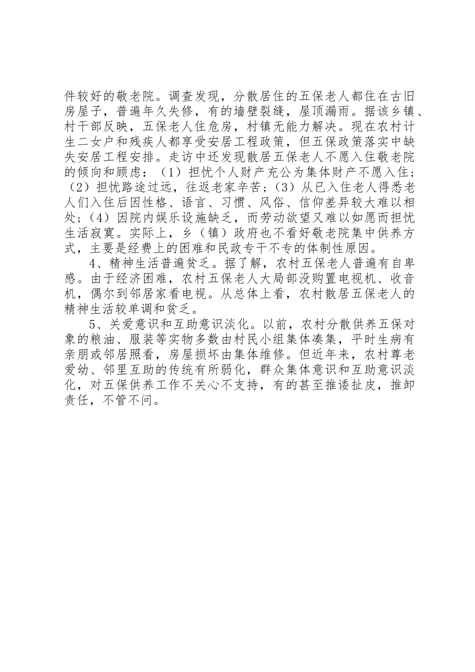 2023年城乡居民和农村五保的供养工作报告.docx_第3页