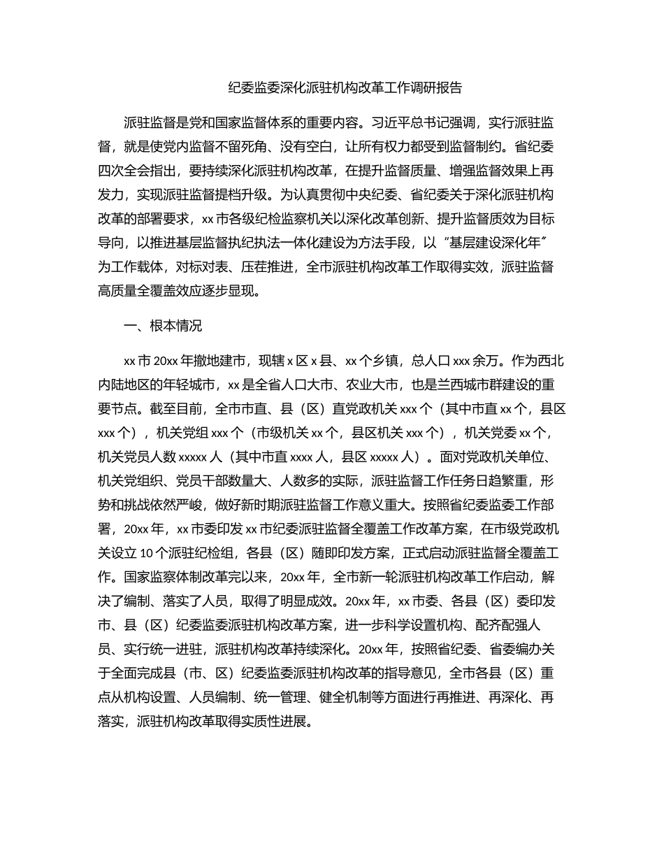 纪委监委深化派驻机构改革工作调研报告.docx_第1页