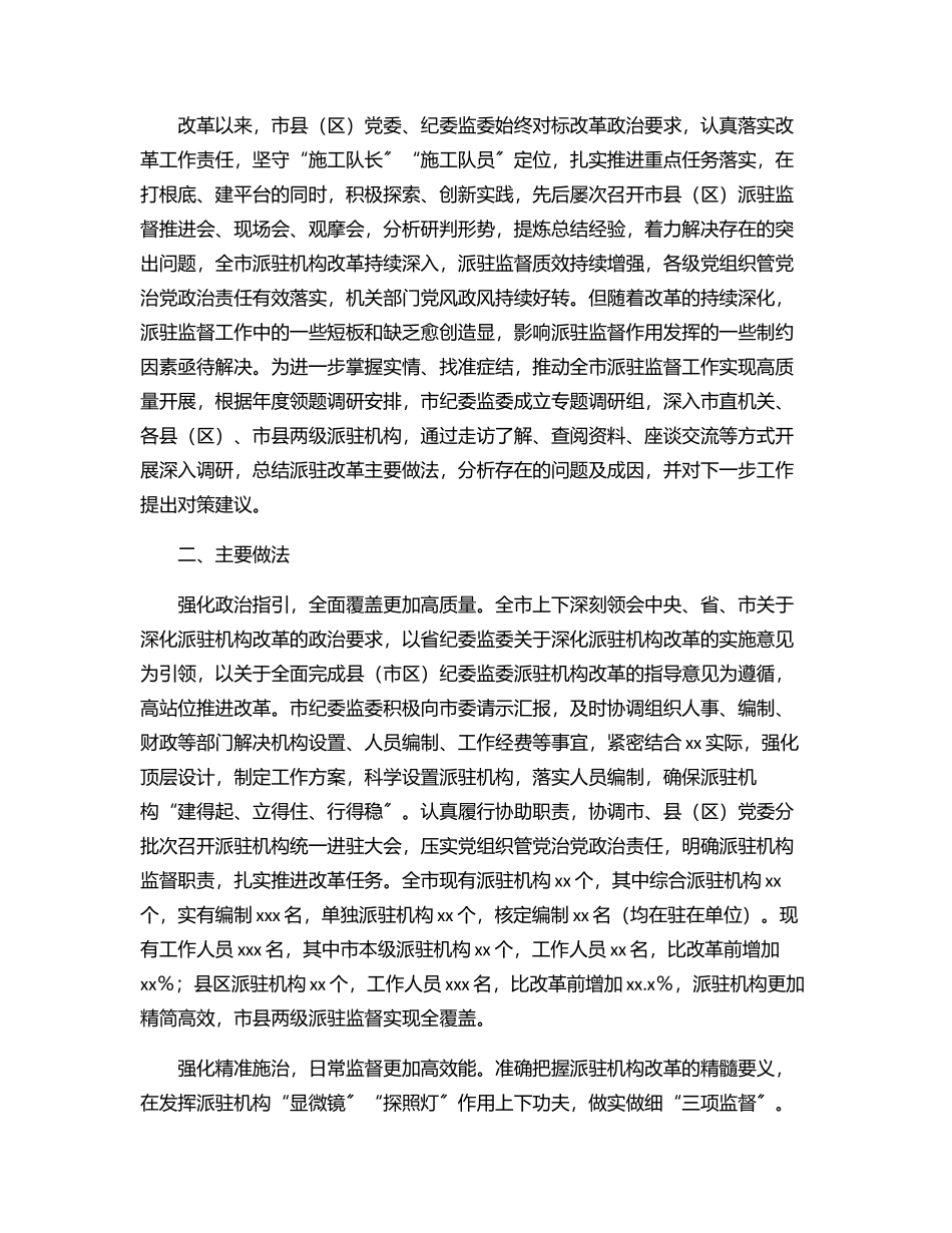 纪委监委深化派驻机构改革工作调研报告.docx_第2页