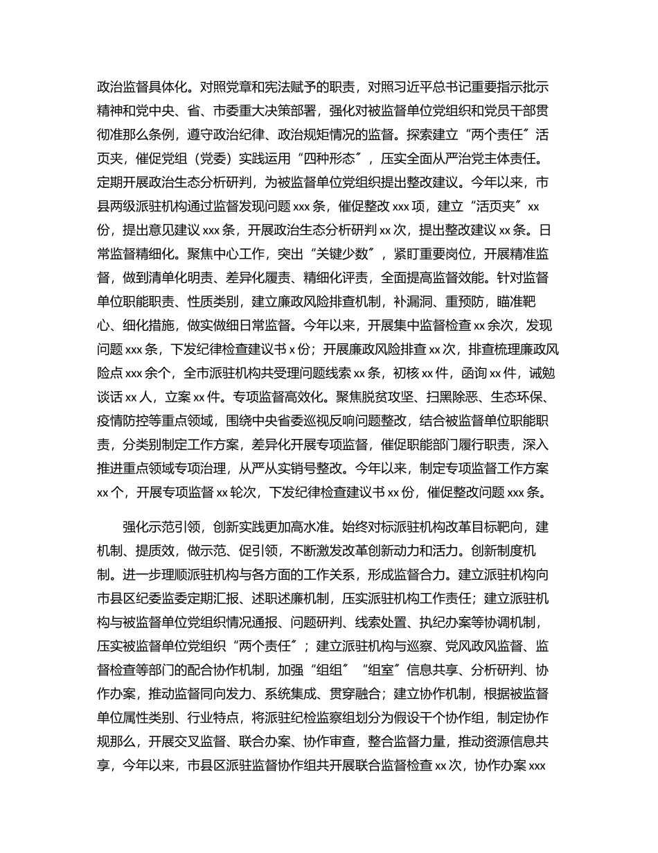 纪委监委深化派驻机构改革工作调研报告.docx_第3页