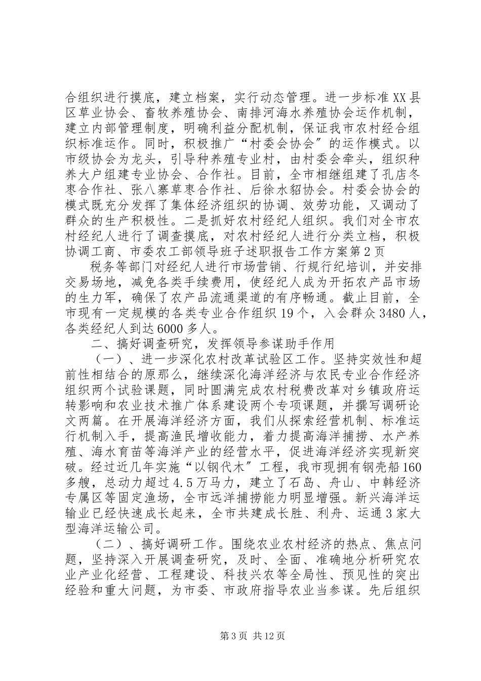 2023年市委农工部领导班子述职报告工作计划.docx_第3页