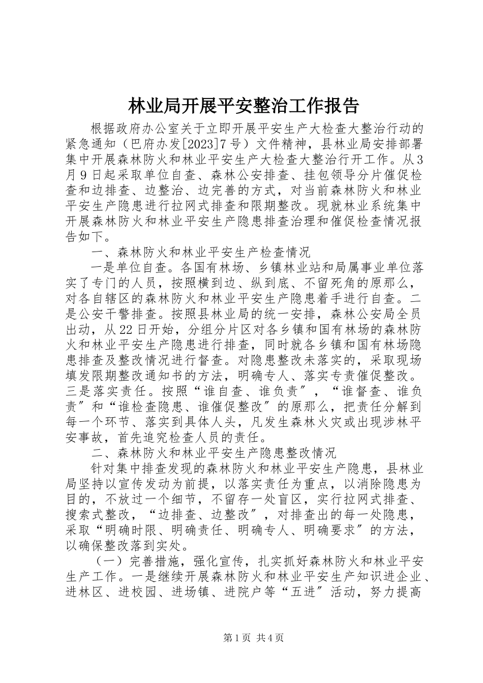 2023年林业局开展安全整治工作报告.docx_第1页