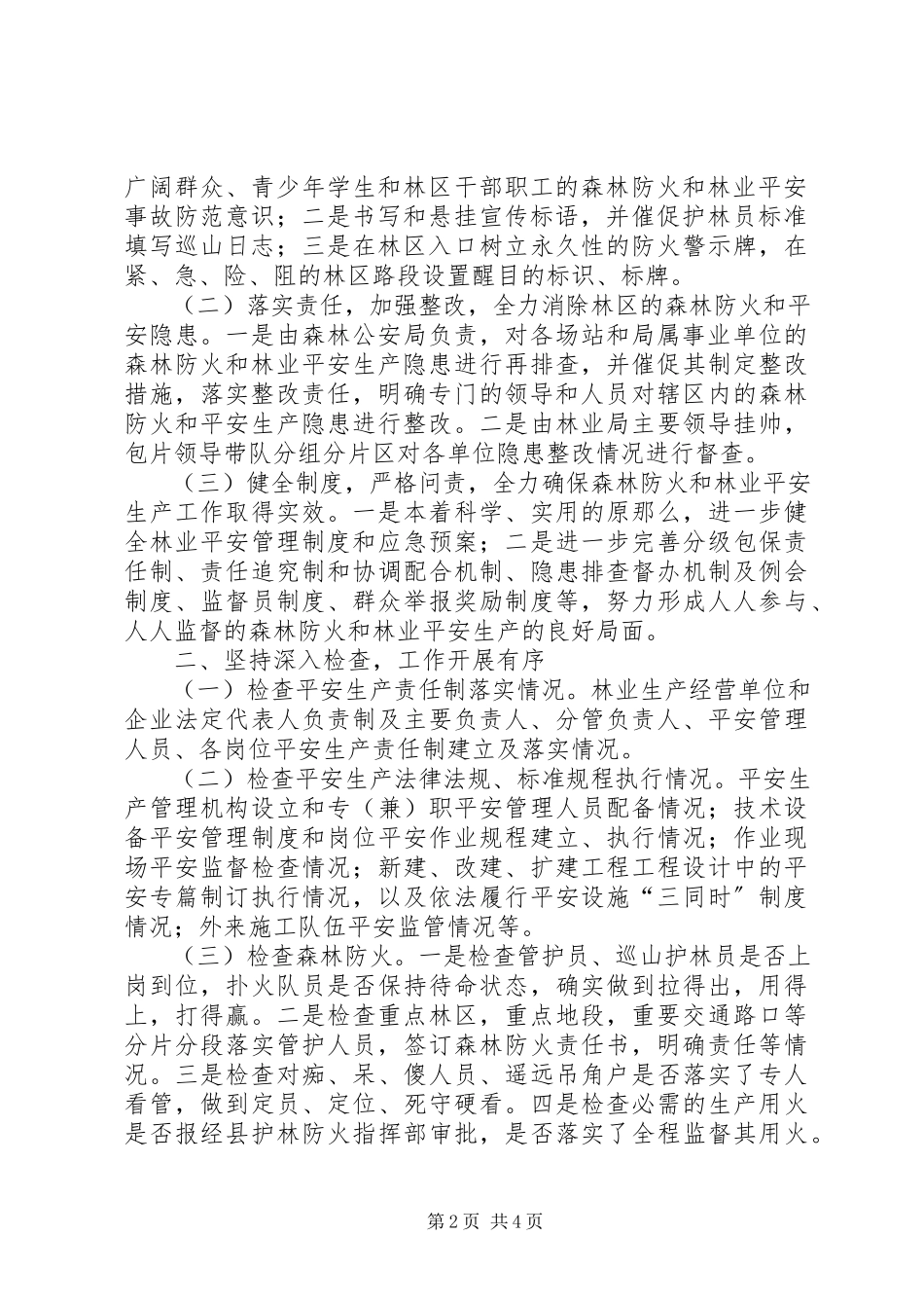 2023年林业局开展安全整治工作报告.docx_第2页