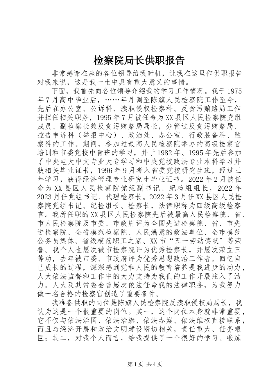 2023年检察院局长供职报告.docx_第1页
