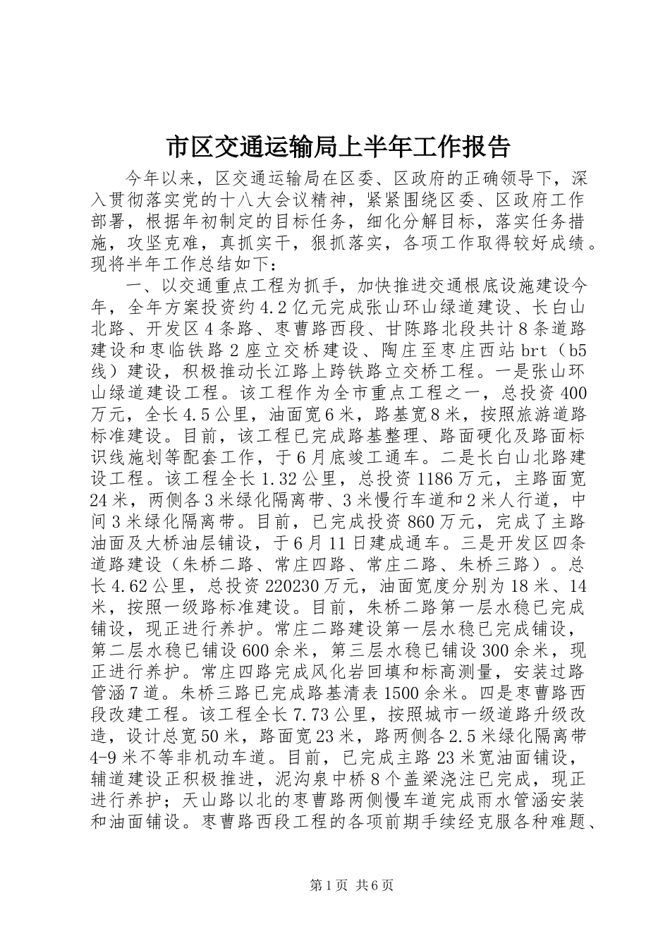 2023年市区交通运输局上半年工作报告.docx_第1页