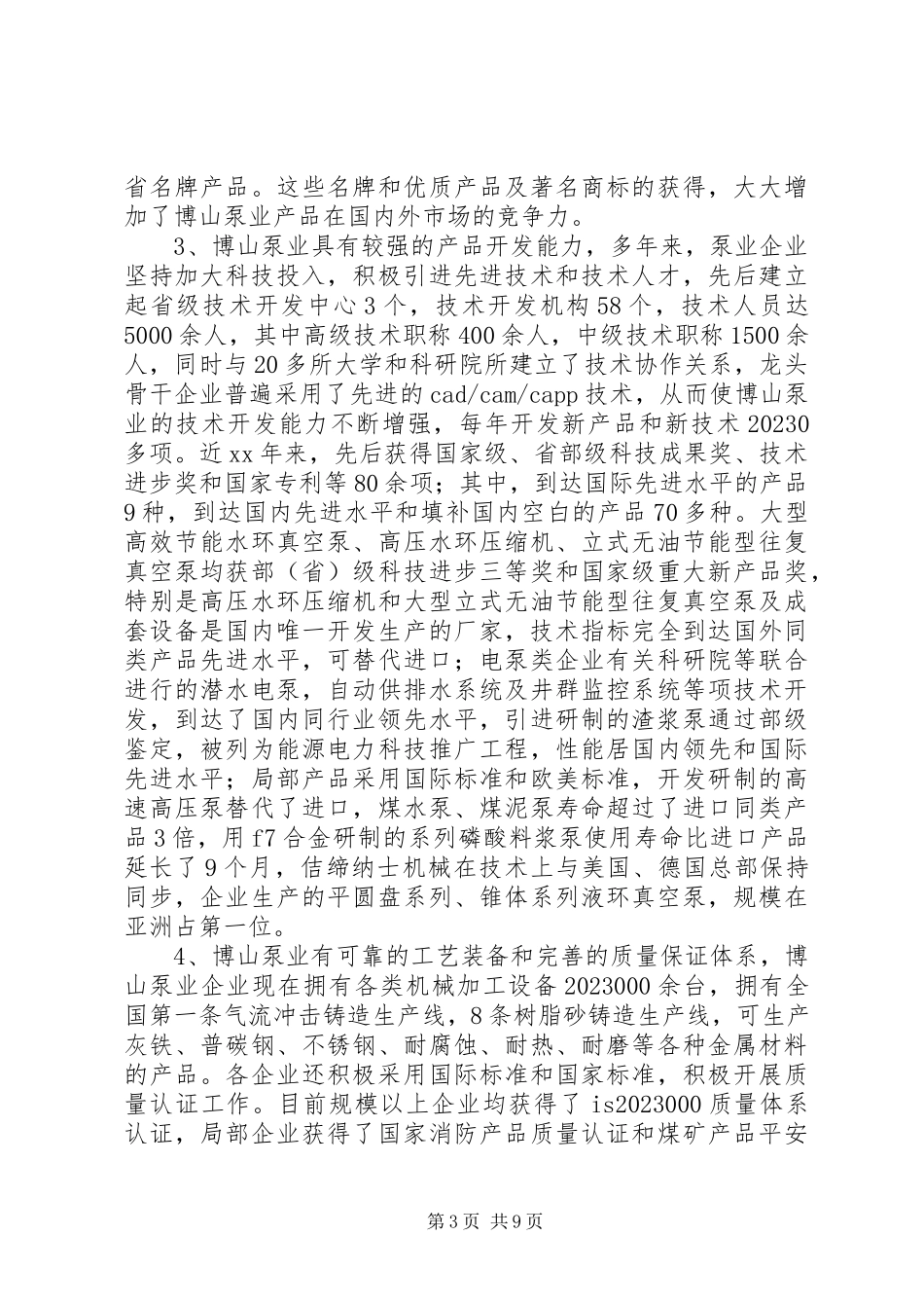 2023年泵产业情况调研报告新编.docx_第3页