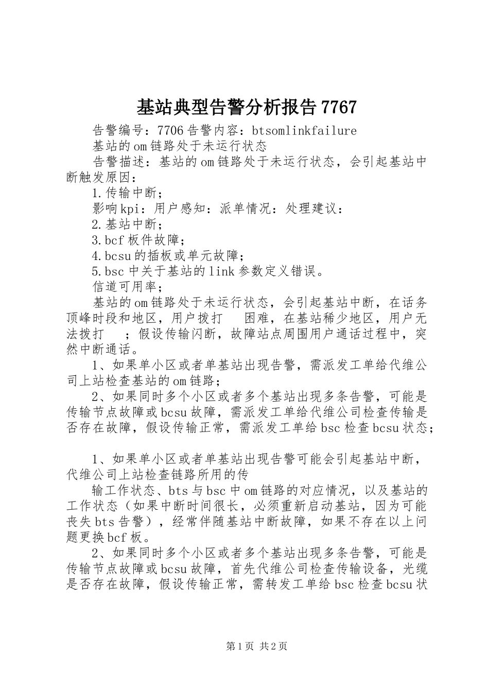 2023年基站典型告警分析报告7767.docx_第1页