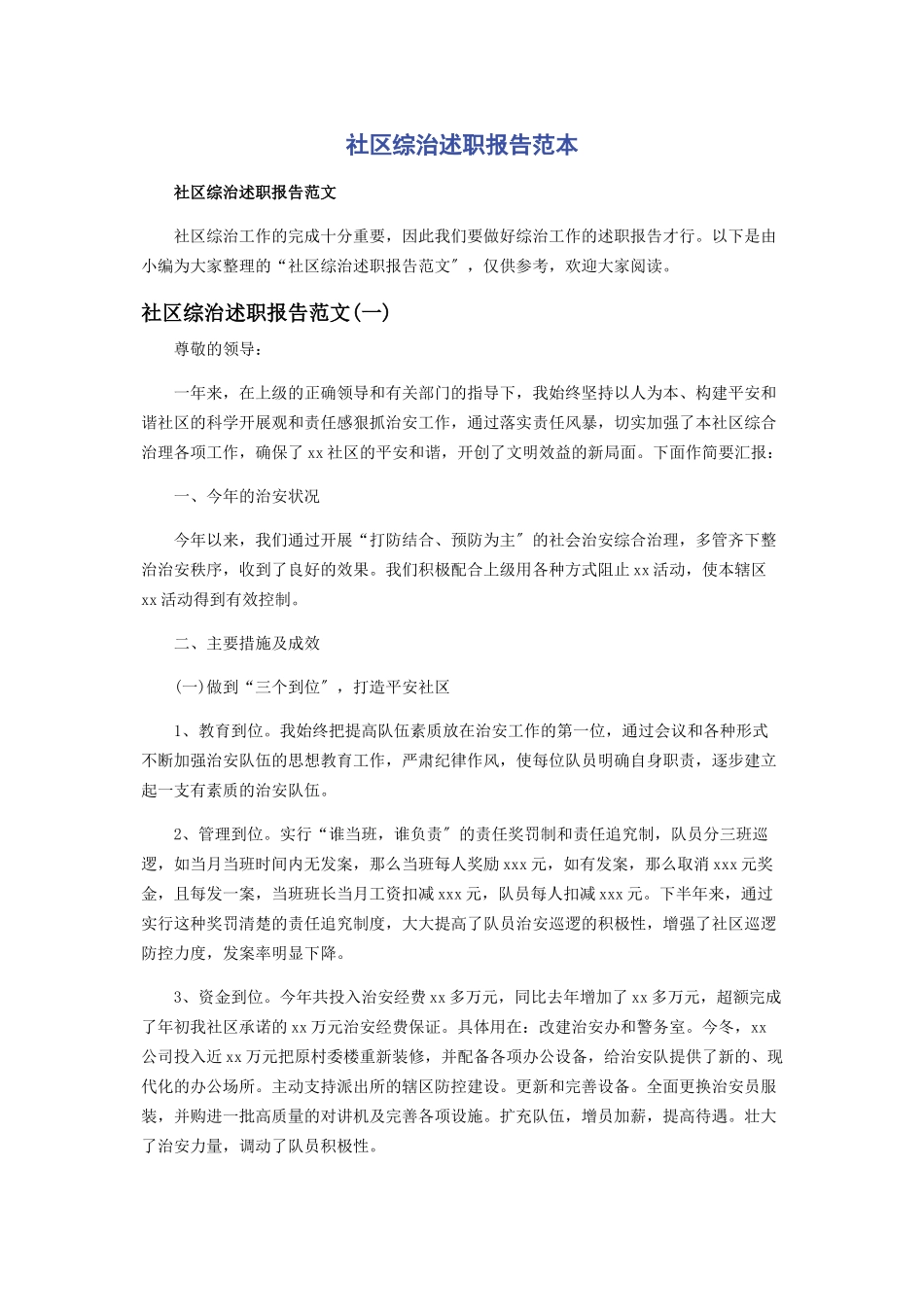 2023年社区综治述职报告范本.docx_第1页