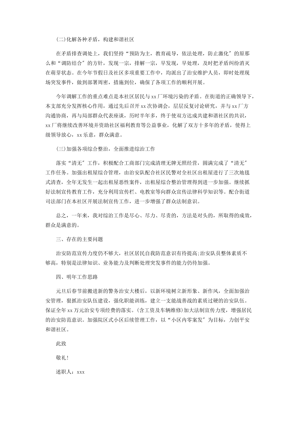 2023年社区综治述职报告范本.docx_第2页