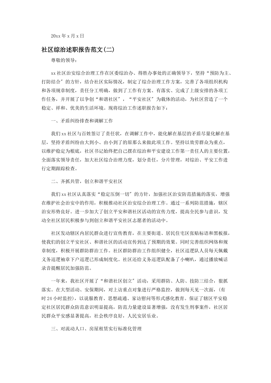 2023年社区综治述职报告范本.docx_第3页