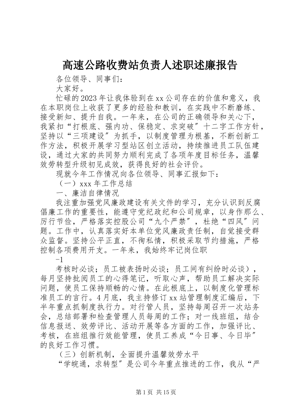 2023年高速公路收费站负责人述职述廉报告.docx_第1页