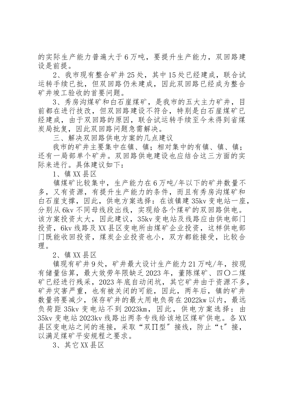 2023年地方煤矿供电工作调研报告.docx_第2页