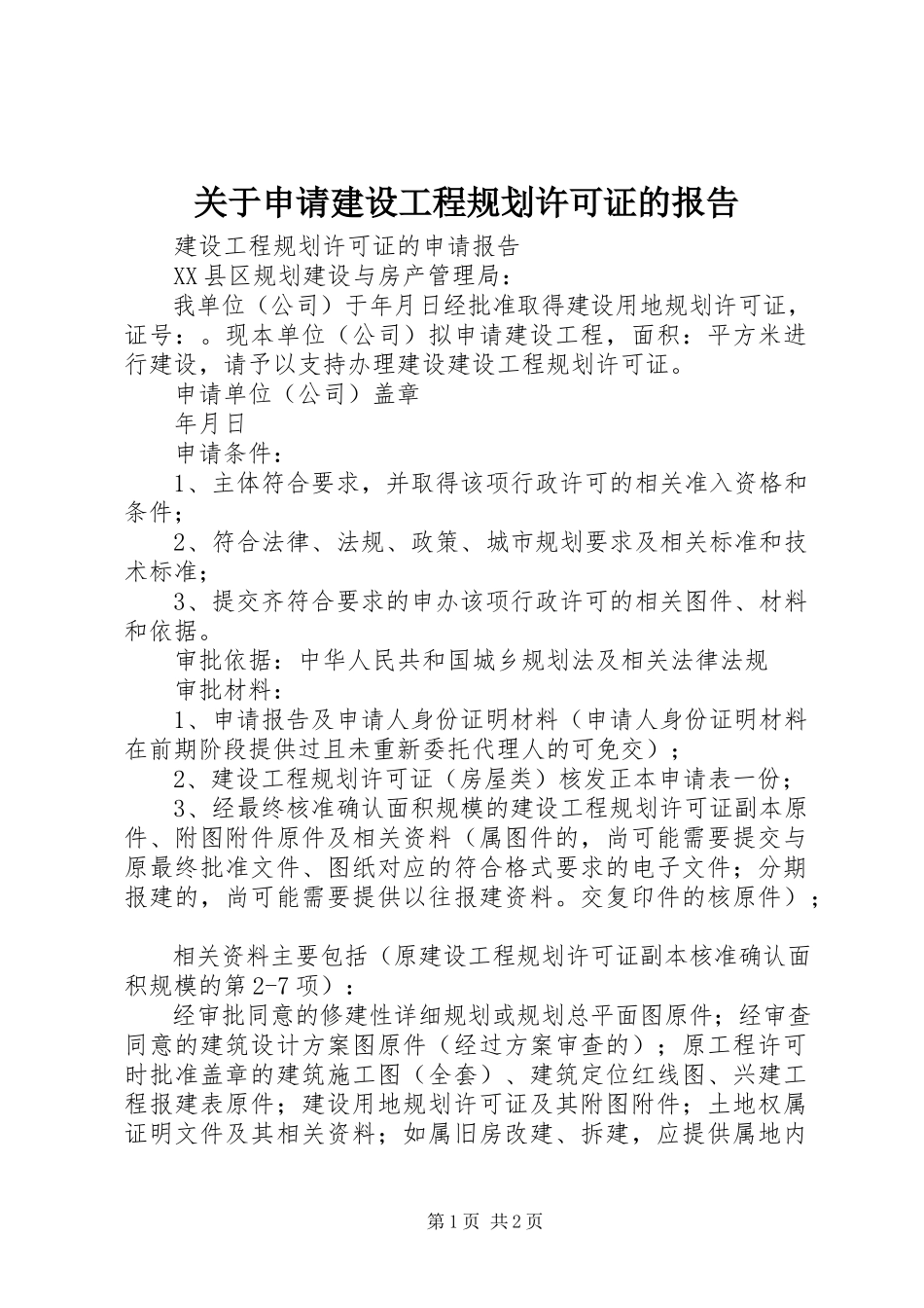 2023年申请建设工程规划许可证的报告.docx_第1页