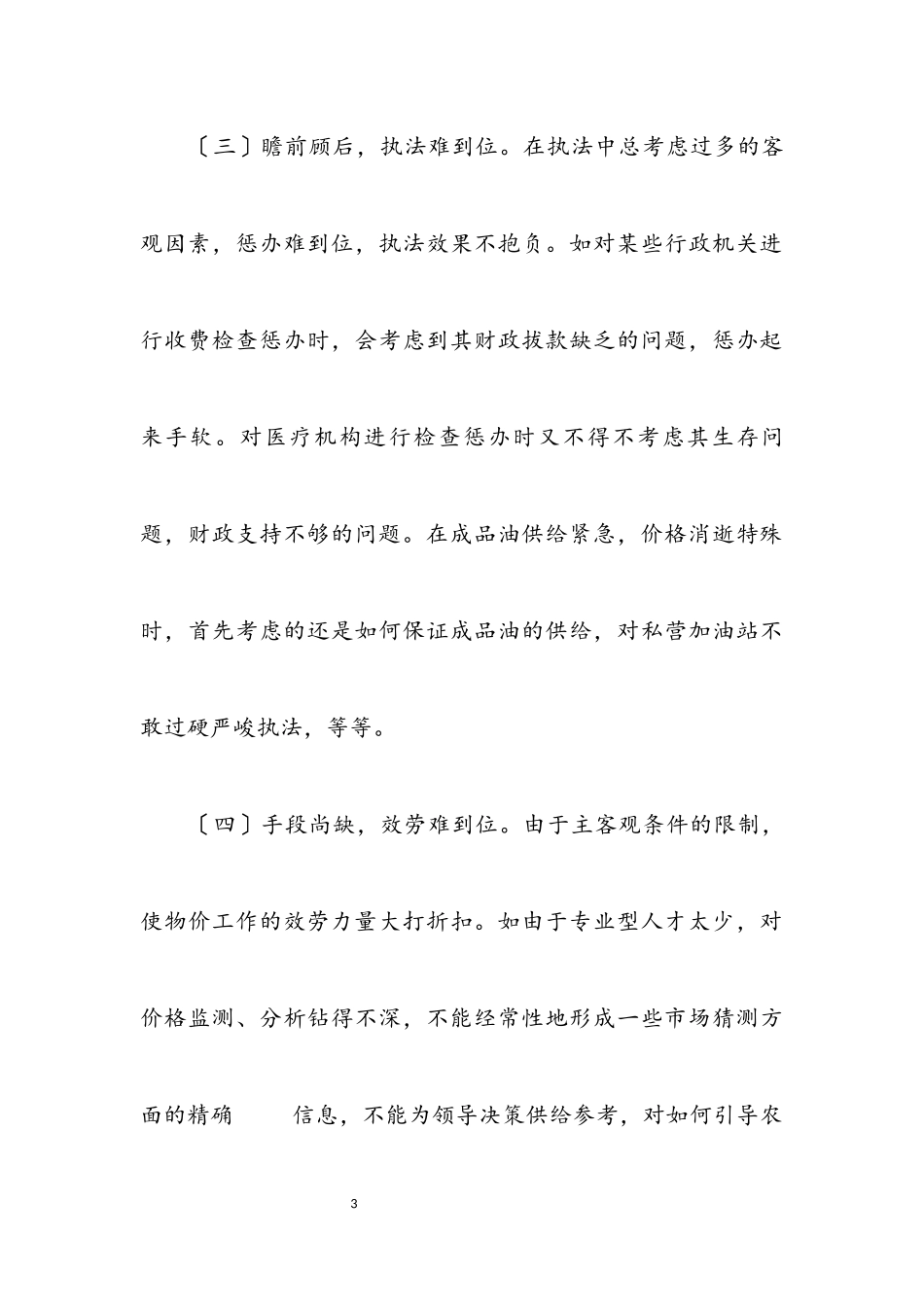 2023年市物价局学习实践科学发展观分析检查报告.docx_第3页