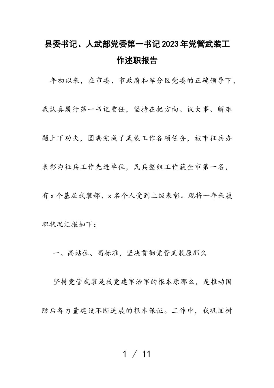县委书记、人武部党委第一书记2023年党管武装工作述职报告.doc_第1页