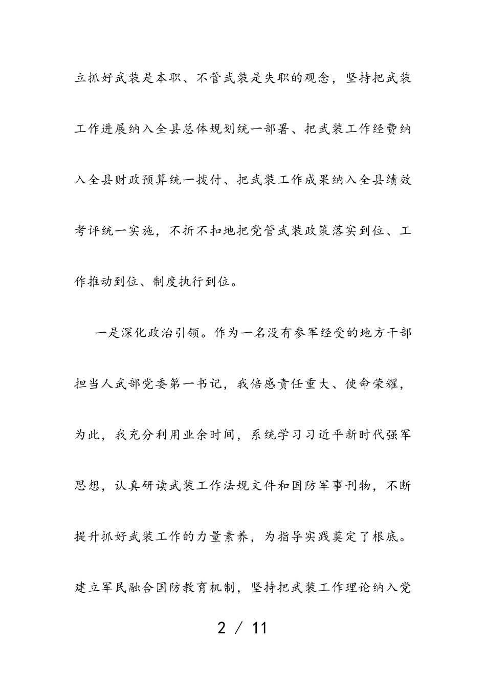 县委书记、人武部党委第一书记2023年党管武装工作述职报告.doc_第2页