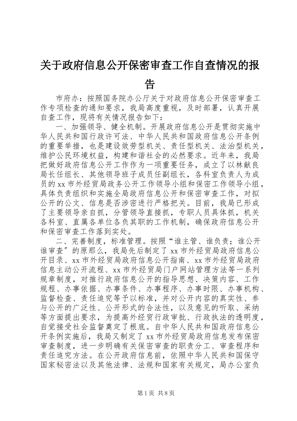 2023年政府信息公开保密审查工作自查情况的报告.docx_第1页