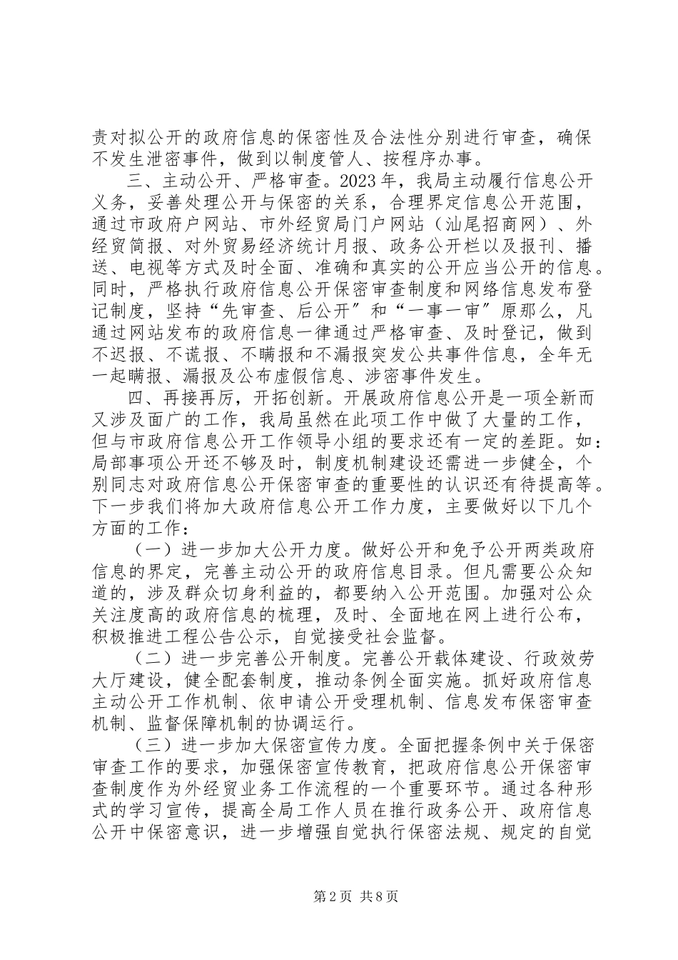 2023年政府信息公开保密审查工作自查情况的报告.docx_第2页