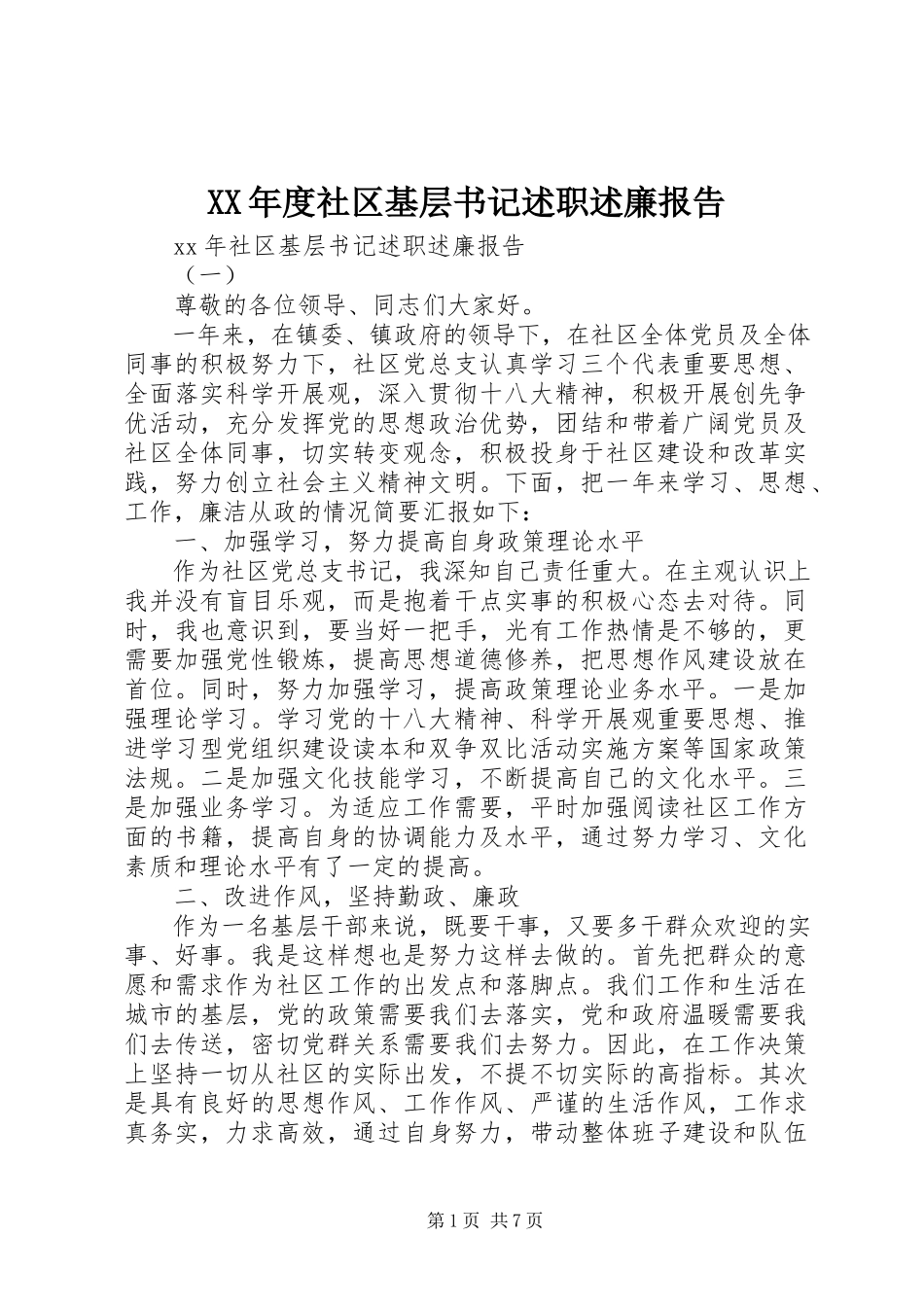 2023年社区基层书记述职述廉报告.docx_第1页