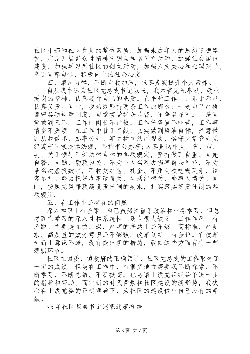 2023年社区基层书记述职述廉报告.docx_第3页