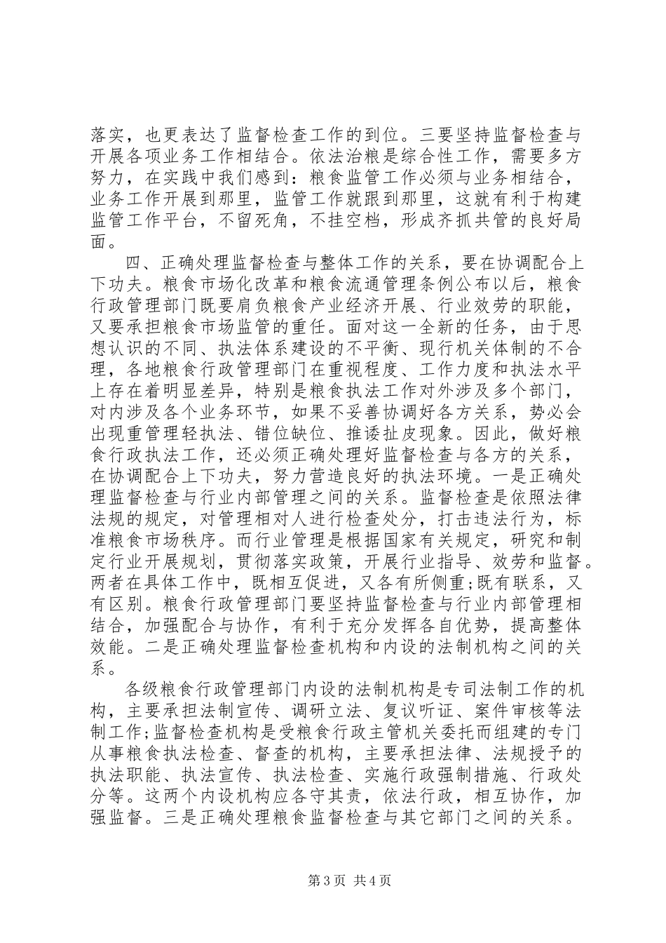 2023年粮食局《粮食流通管理条例》实施情况调研报告.docx_第3页