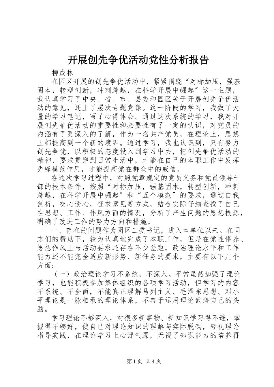 2023年开展创先争优活动党性分析报告.docx_第1页