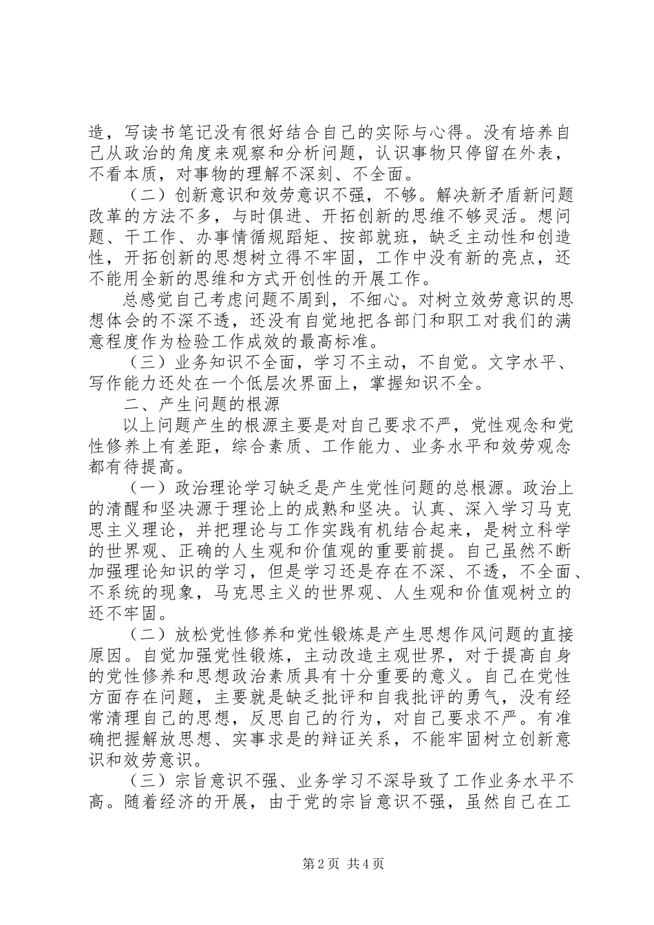 2023年开展创先争优活动党性分析报告.docx_第2页